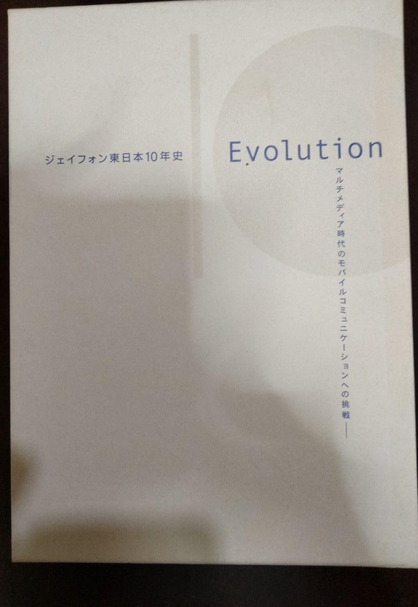 ジェイフォン東日本　10年史 Amazon.co.jp: ジェイフォン東日本10年史 : 文房具・オフィス用品